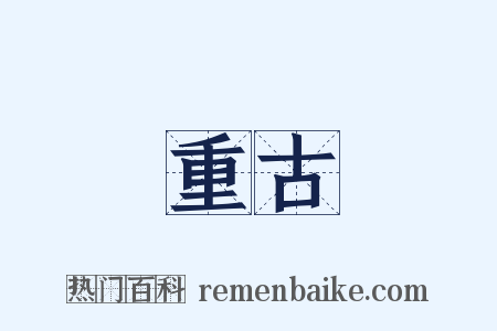 重古是什么意思的图片